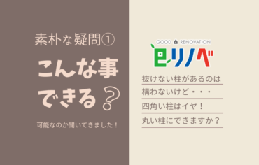 素朴な疑問①「四角い抜けない柱」を「丸い化粧柱」にできる？｜加古川市のリフォーム・リノベーション専門店「eリノベ」