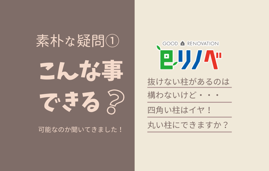 素朴な疑問①「四角い抜けない柱」を「丸い化粧柱」にできる？｜加古川市・高砂市・明石市・姫路市のリフォーム・リノベーション専門店「eリノベ」