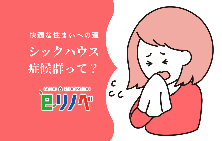 快適な住まいへの道！シックハウス症候群って？｜加古川市・高砂市・明石市・姫路市のリフォーム・リノベーション専門店「eリノベ」