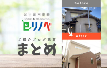加古川市でリフォームする際に役立つコラムまとめ8選！｜加古川市のリフォーム・リノベーション専門店「eリノベ」