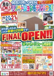 【5/20,21】これで見納め！加古川市リノベーションモデルハウスFINALオープン！