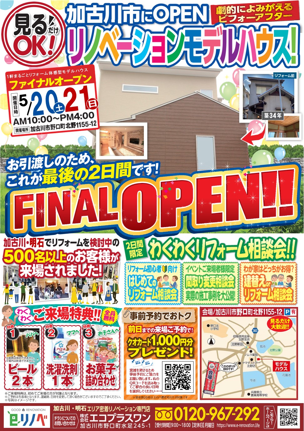 【5/20,21】これで見納め！加古川市リノベーションモデルハウスFINALオープン！
