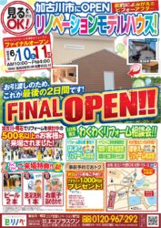 【6/24,25】これで見納め！加古川市リノベーションモデルハウスFINALオープン！