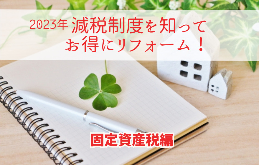 【2023年】固定資産税編 ／減税制度を知ってお得にリフォーム！｜加古川市・高砂市・明石市・姫路市のリフォーム・リノベーション専門店「eリノベ」