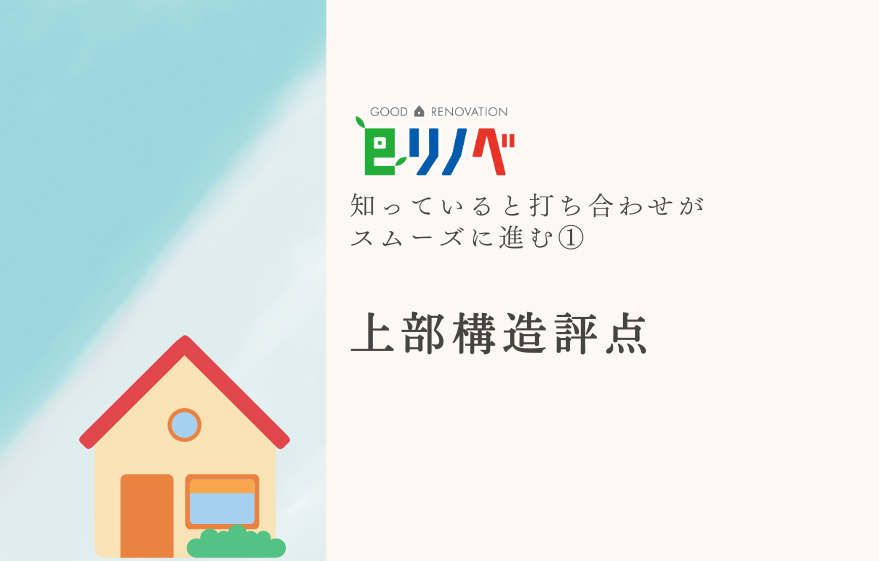 知っておくと打合せがスムーズになる！①上部構造評点｜加古川市・高砂市・明石市・姫路市のリフォーム・リノベーション専門店「eリノベ」