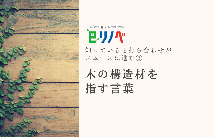 知っておくと打合せがスムーズになる！③木の構造材を指す言葉｜加古川市・高砂市・明石市・姫路市のリフォーム・リノベーション専門店「eリノベ」