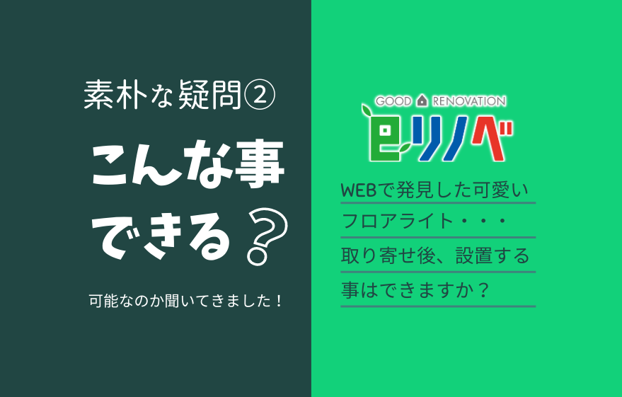 素朴な疑問②ネットで見つけたインテリアを設置できる？｜加古川市・高砂市・明石市・姫路市のリフォーム・リノベーション専門店「eリノベ」