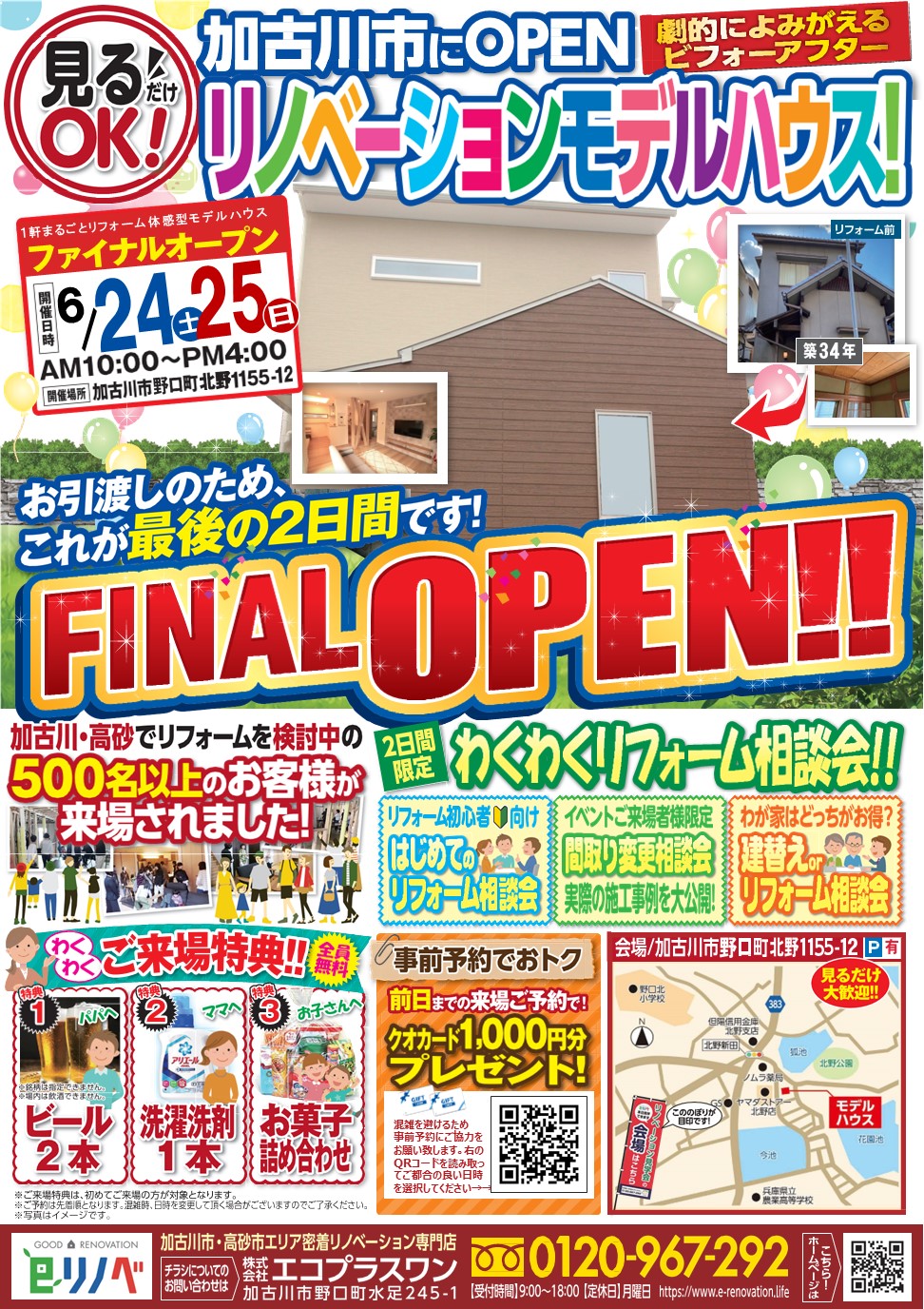 【6/24,25】これで見納め！加古川市リノベーションモデルハウスFINALオープン！