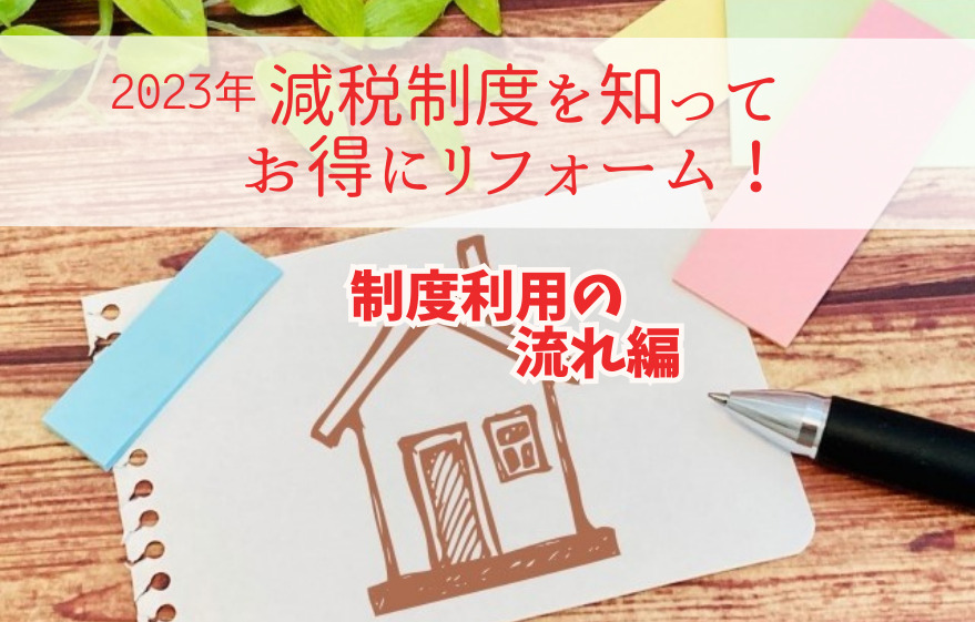 【2023年】制度利用の流れ編 ／減税制度を知ってお得にリフォーム！｜加古川市・高砂市・明石市・姫路市のリフォーム・リノベーション専門店「eリノベ」