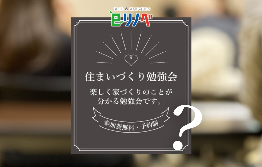 リノベーション工事の成功の鍵！eリノベの住まいづくり勉強会って？｜加古川市・高砂市・明石市・姫路市のリフォーム・リノベーション専門店「eリノベ」