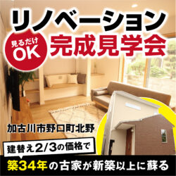 【加古川市野口町】築34年のリノベーションモデルハウスOPEN！