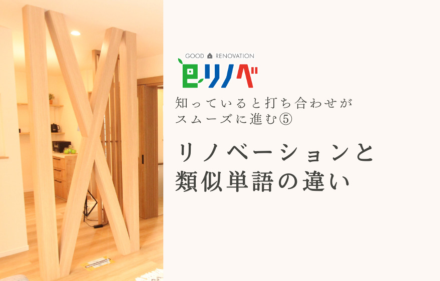 知っていると打ち合わせがスムーズになる！⑤混同されがちな単語と比較してわかる「リノベーション」｜加古川市・高砂市・明石市・姫路市のリフォーム・リノベーション専門店「eリノベ」