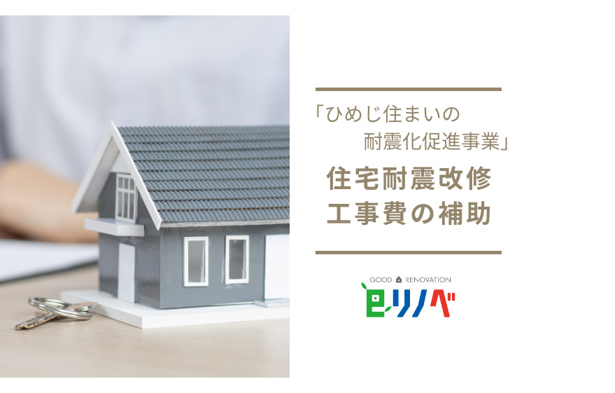 【2023年】姫路市の「ひめじ住まいの耐震化促進事業」で受け取れる住宅耐震改修工事費の補助｜加古川市・高砂市・明石市・姫路市のリフォーム・リノベーション専門店「eリノベ」