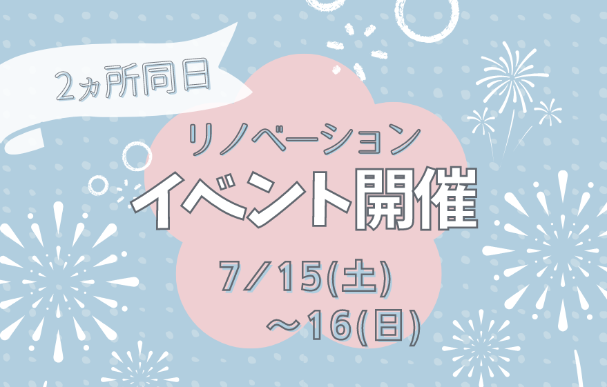 いよいよ開催！7月15日～16日の大注目リノベーションイベント｜加古川市・高砂市・明石市・姫路市のリフォーム・リノベーション専門店「eリノベ」