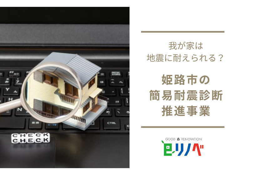 【2023年】我が家は大丈夫？姫路市の簡易耐震診断推進事業｜加古川市・高砂市・明石市・姫路市のリフォーム・リノベーション専門店「eリノベ」