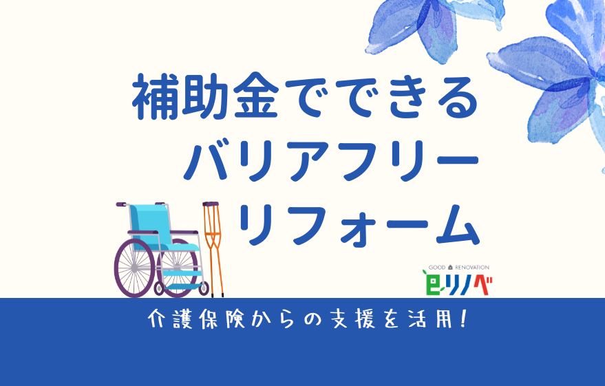 介護保険からの支援を活用！補助金でできるバリアフリーリフォーム｜加古川市・高砂市・明石市・姫路市のリフォーム・リノベーション専門店「eリノベ」