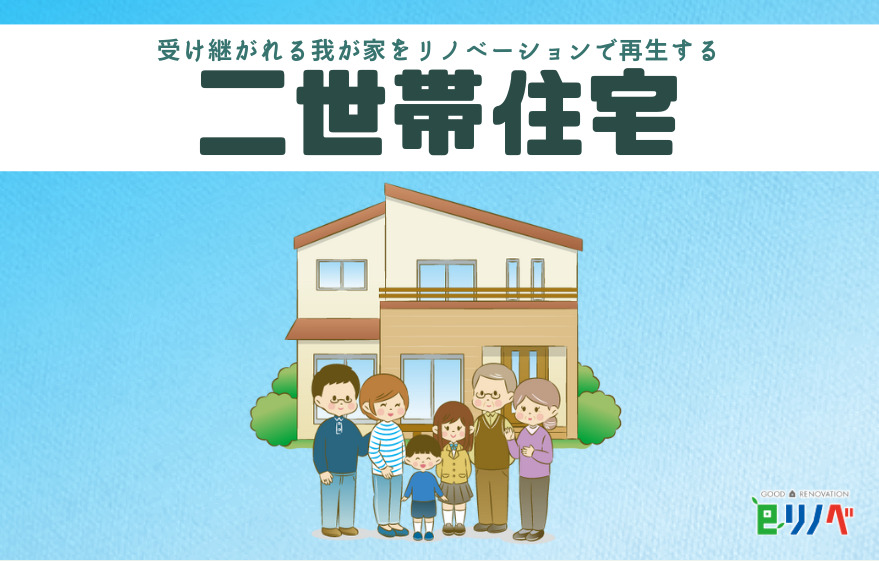 家族との豊かな共同生活を実現する新しい選択肢「二世帯リノベーション」｜加古川市・高砂市・明石市・姫路市のリフォーム・リノベーション専門店「eリノベ」