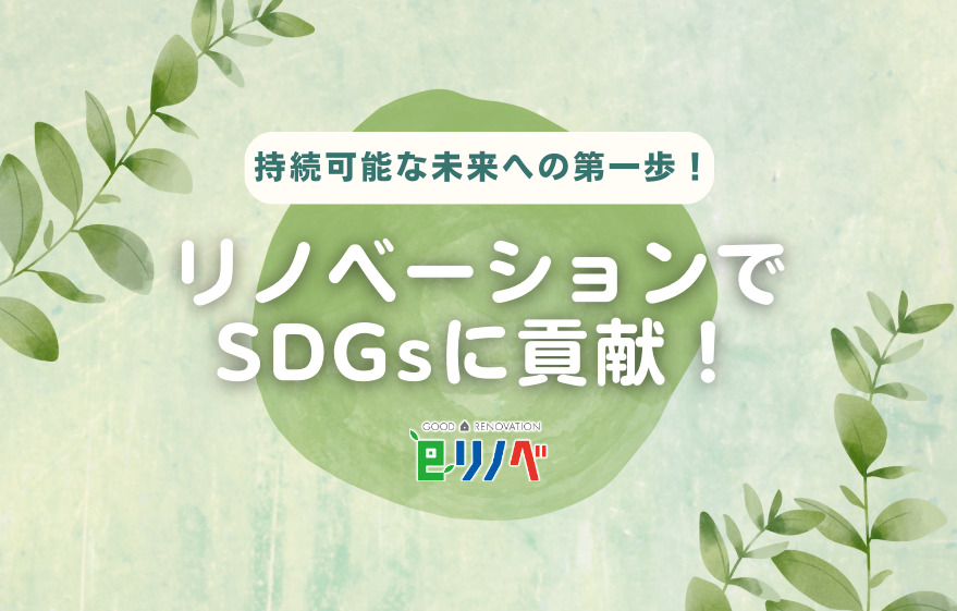 持続可能な未来への第一歩！リノベーションでSDGsに貢献しよう｜加古川市・高砂市・明石市・姫路市のリフォーム・リノベーション専門店「eリノベ」