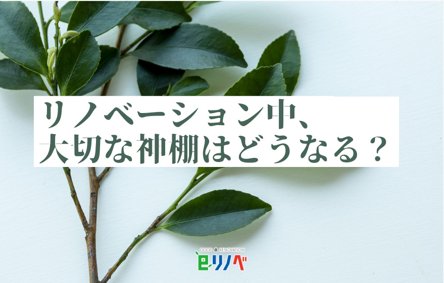 リノベーション中、大切な神棚はどうなる？｜加古川市・高砂市・明石市・姫路市のリフォーム・リノベーション専門店「eリノベ」