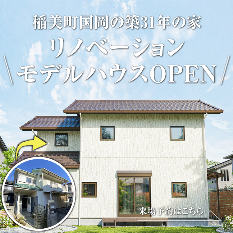 稲美町国岡】遂にOPEN！築31年のリノベーションモデルハウスOPEN！