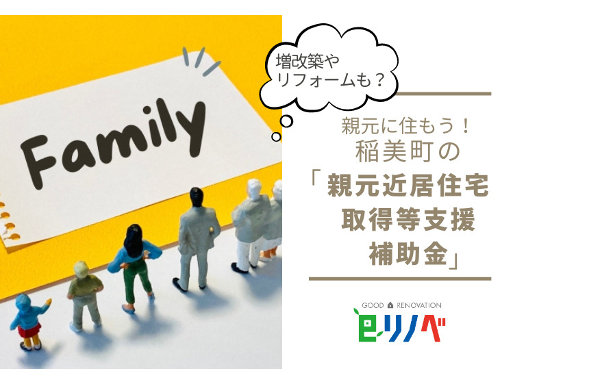 【2023年】増改築やリフォームも対象？稲美町の「親元近居住宅取得等支援補助金」で家族のぬくもりを間近に｜加古川市・高砂市・明石市・姫路市のリフォーム・リノベーション専門店「eリノベ」