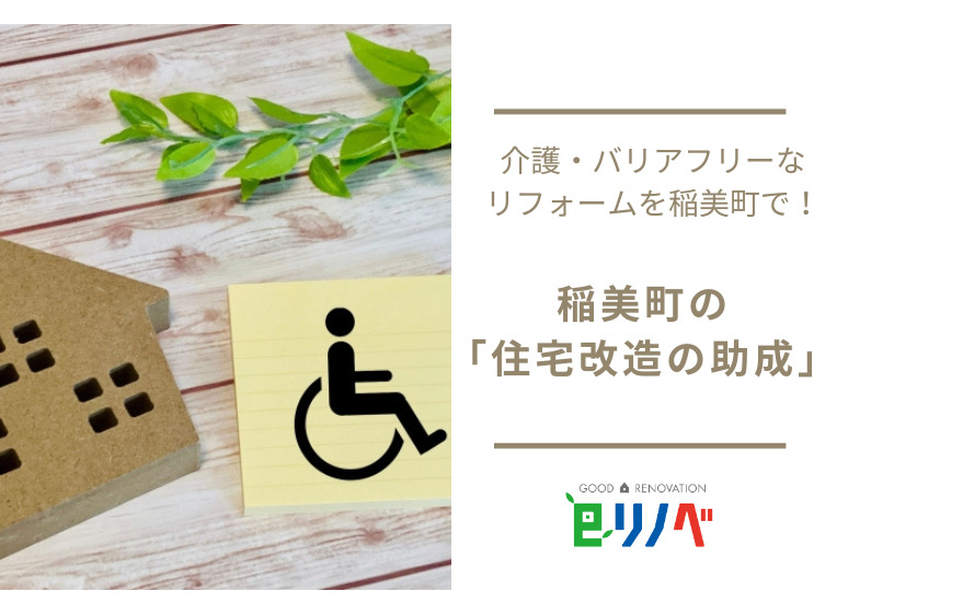 【2023年】介護・バリアフリーリフォームを稲美町で！補助金が受けられるって本当？｜加古川市・高砂市・明石市・姫路市のリフォーム・リノベーション専門店「eリノベ」