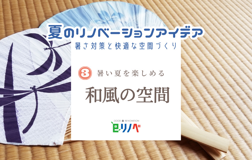 夏のリノベーションアイデア③和を取り入れた涼やかな和風空間｜加古川市・高砂市・明石市・姫路市のリフォーム・リノベーション専門店「eリノベ」