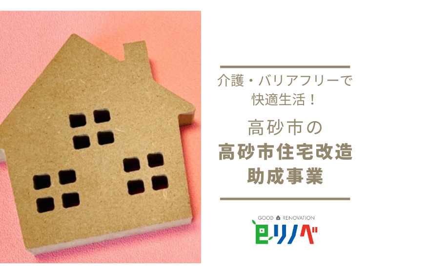 【2023年】介護・バリアフリーリフォームで快適な生活！高砂市の住宅改造助成事業｜加古川市・高砂市・明石市・姫路市のリフォーム・リノベーション専門店「eリノベ」