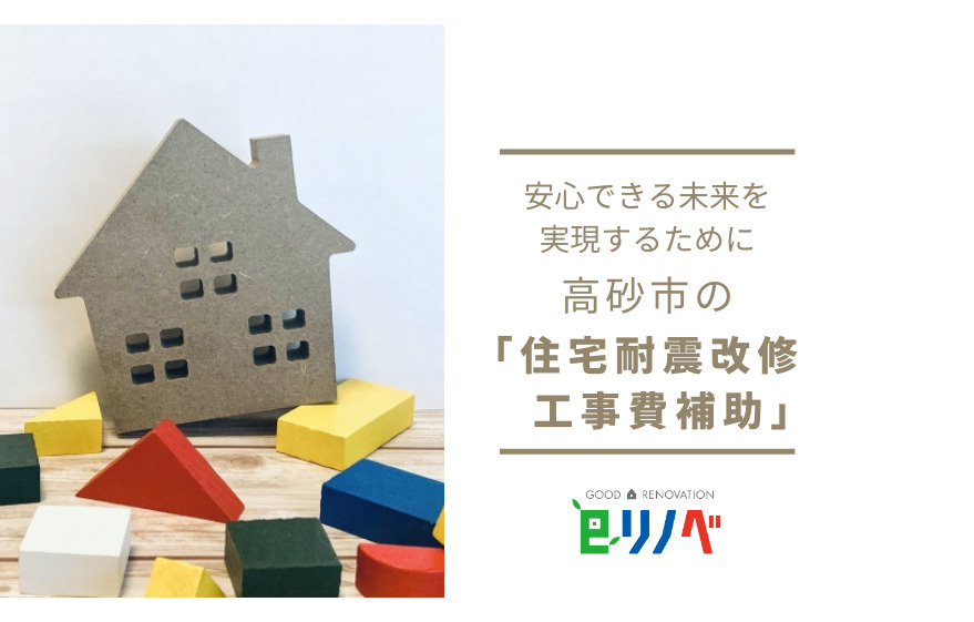 【2023年】お家の安全を確保して、未来を守る第一歩！高砂市の住宅耐震改修工事費補助って？｜加古川市・高砂市・明石市・姫路市のリフォーム・リノベーション専門店「eリノベ」