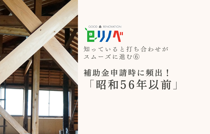 知っておくと打合せがスムーズになる！⑥補助金申請時に頻出する「昭和56年以前の建物」｜加古川市・高砂市・明石市・姫路市のリフォーム・リノベーション専門店「eリノベ」