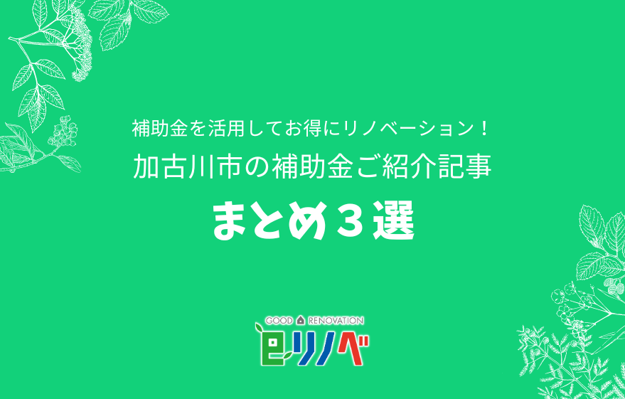 【2023年】お得にリノベーション！加古川市でリフォーム・リノベーションする際に役立つ補助金ご紹介記事まとめ３選！｜加古川市・高砂市・明石市・姫路市のリフォーム・リノベーション専門店「eリノベ」