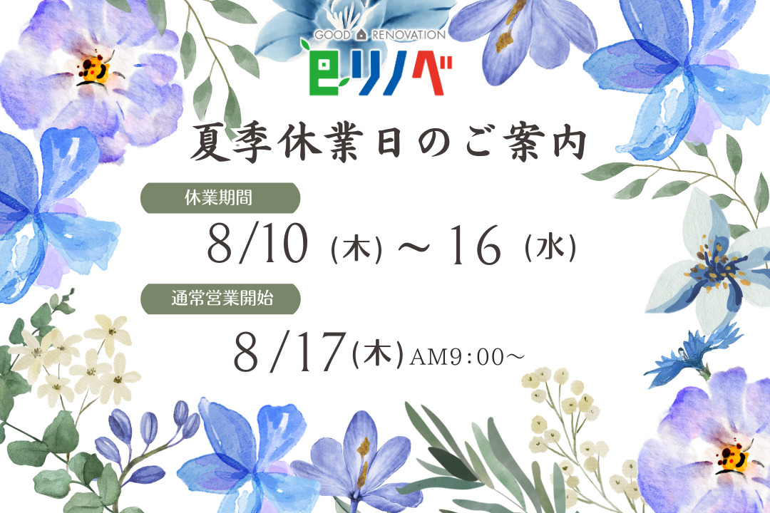 2023年夏季休業日のお知らせ｜加古川市・高砂市・明石市・姫路市のリフォーム・リノベーション専門店「eリノベ」