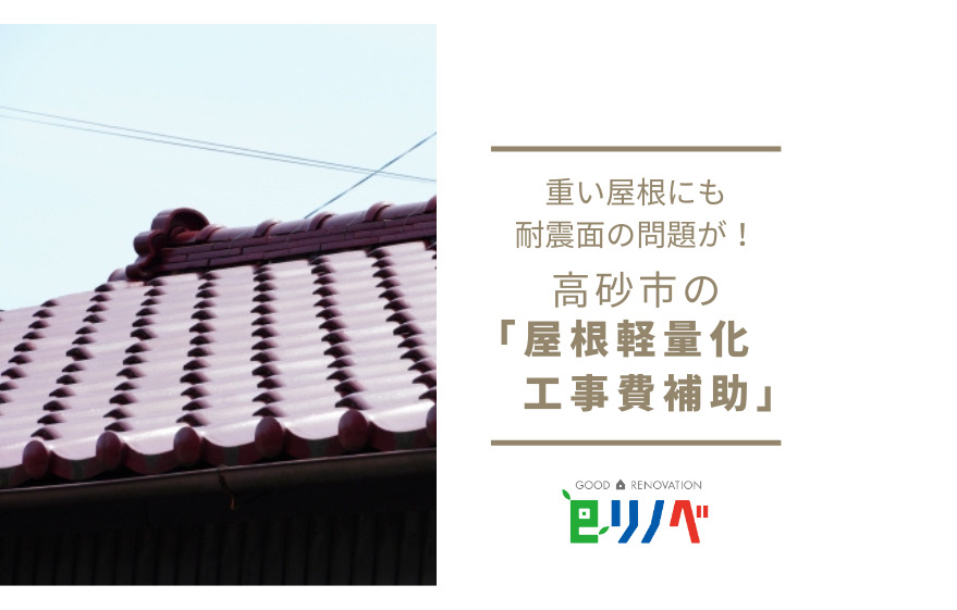 【2023年】屋根が軽くなると耐震性が上がる？高砂市の「屋根軽量化工事費補助」｜加古川市・高砂市・明石市・姫路市のリフォーム・リノベーション専門店「eリノベ」