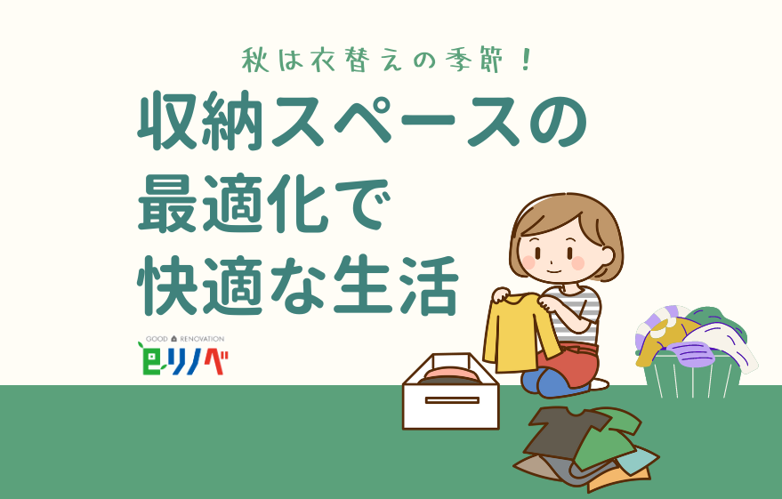 秋は衣替えの季節！収納スペース、ありますか？｜加古川市・高砂市・明石市・姫路市のリフォーム・リノベーション専門店「eリノベ」