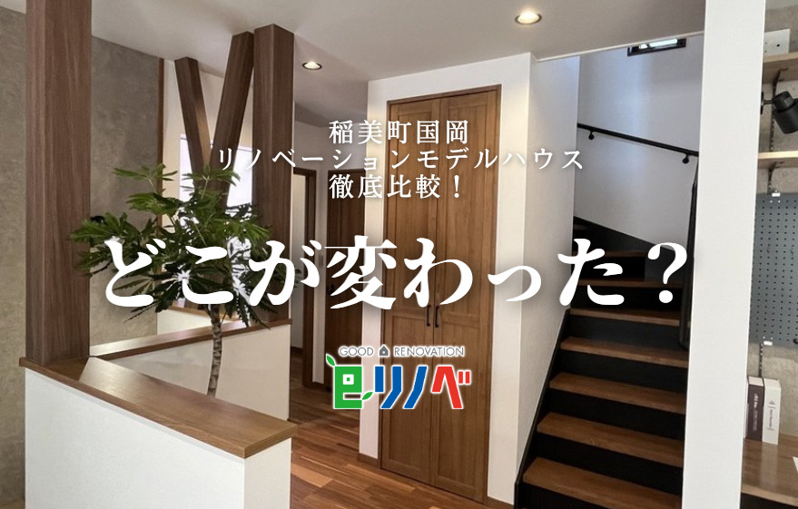 【稲美町国岡】徹底解説！どこが変わった？稲美町国岡リノベーションモデルハウス｜加古川市・高砂市・明石市・姫路市のリフォーム・リノベーション専門店「eリノベ」