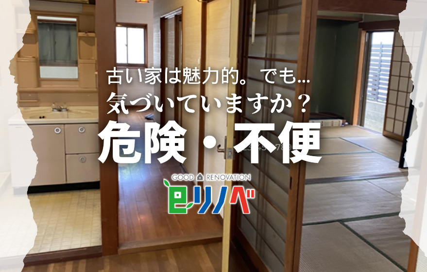 古い家は魅力的。でも不便や危険が潜むって本当？｜加古川市・高砂市・明石市・姫路市のリフォーム・リノベーション専門店「eリノベ」