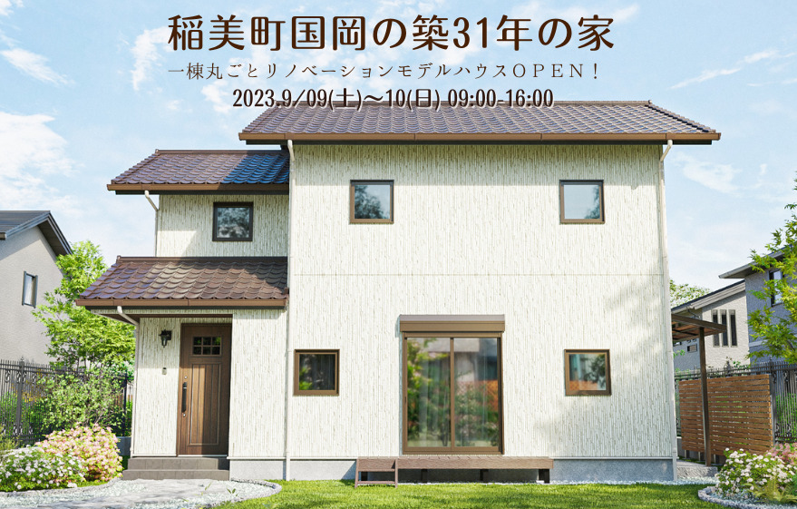 【稲美町国岡】遂にOPEN！9月9日～10日限定の大注目リノベーションイベント｜加古川市・高砂市・明石市・姫路市のリフォーム・リノベーション専門店「eリノベ」