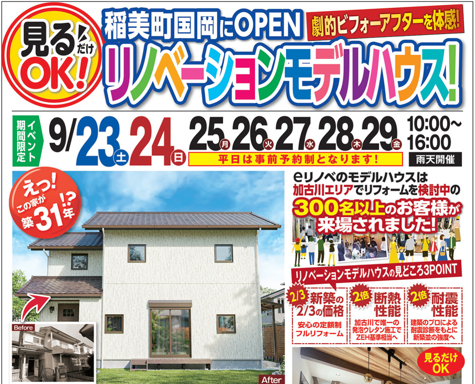 【稲美町国岡】9/23~29限定！大注目のリノベーションイベント｜加古川市・高砂市・明石市・姫路市のリフォーム・リノベーション専門店「eリノベ」