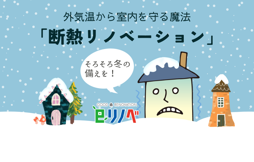 そろそろ冬の備えを！外気温から室内を守る魔法「断熱リノベーション」｜加古川市・高砂市・明石市・姫路市のリフォーム・リノベーション専門店「eリノベ」