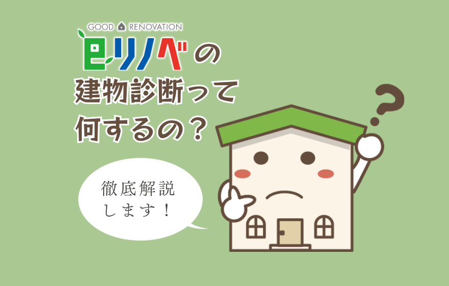 eリノベの建物診断って何するの？具体的にお答えします！｜加古川市・高砂市・明石市・姫路市のリフォーム・リノベーション専門店「eリノベ」