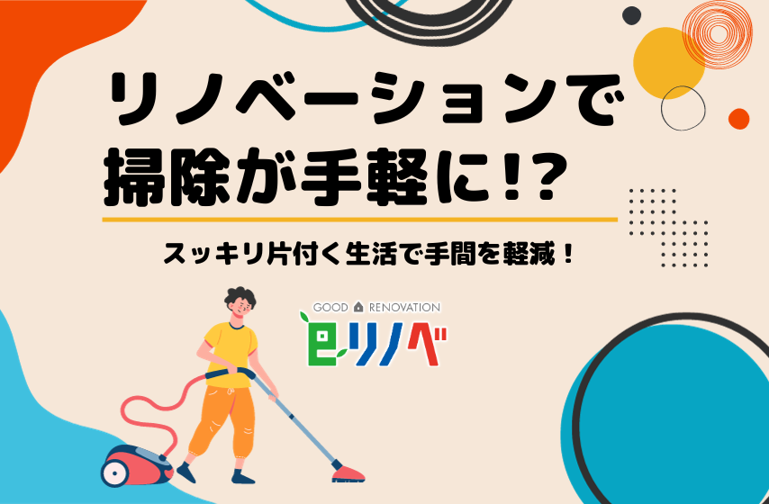 リノベーションで掃除が手軽に！？スッキリ片付く生活で手間を軽減｜加古川市・高砂市・明石市・姫路市のリフォーム・リノベーション専門店「eリノベ」