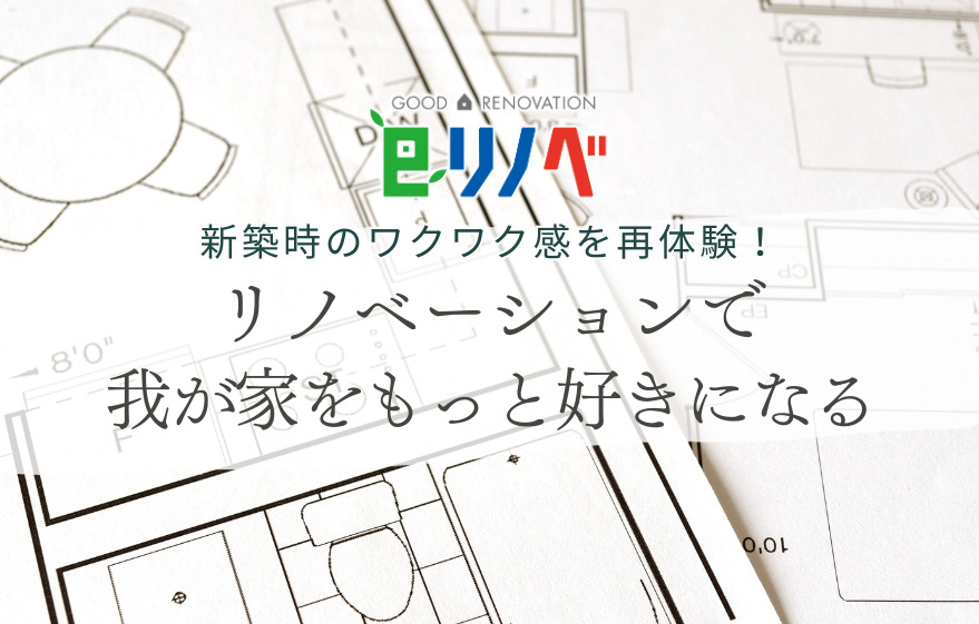 新築時のワクワク感を再体験！リノベーションで我が家をもっと好きになる｜加古川市・高砂市・明石市・姫路市のリフォーム・リノベーション専門店「eリノベ」