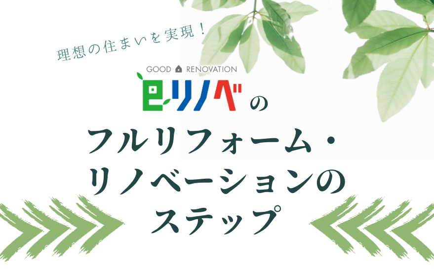 理想の住まいを実現！eリノベのフルリフォーム・リノベーションのステップを徹底解説｜加古川市・高砂市・明石市・姫路市のリフォーム・リノベーション専門店「eリノベ」