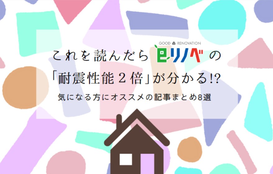 これを読んだらeリノベの「耐震性能２倍」が分かる！？気になる方にオススメの記事まとめ7選！｜加古川市・高砂市・明石市・姫路市のリフォーム・リノベーション専門店「eリノベ」