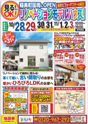 【10/28~11/3限定】稲美町国岡の築31年リノベーションモデルハウスOPEN！！