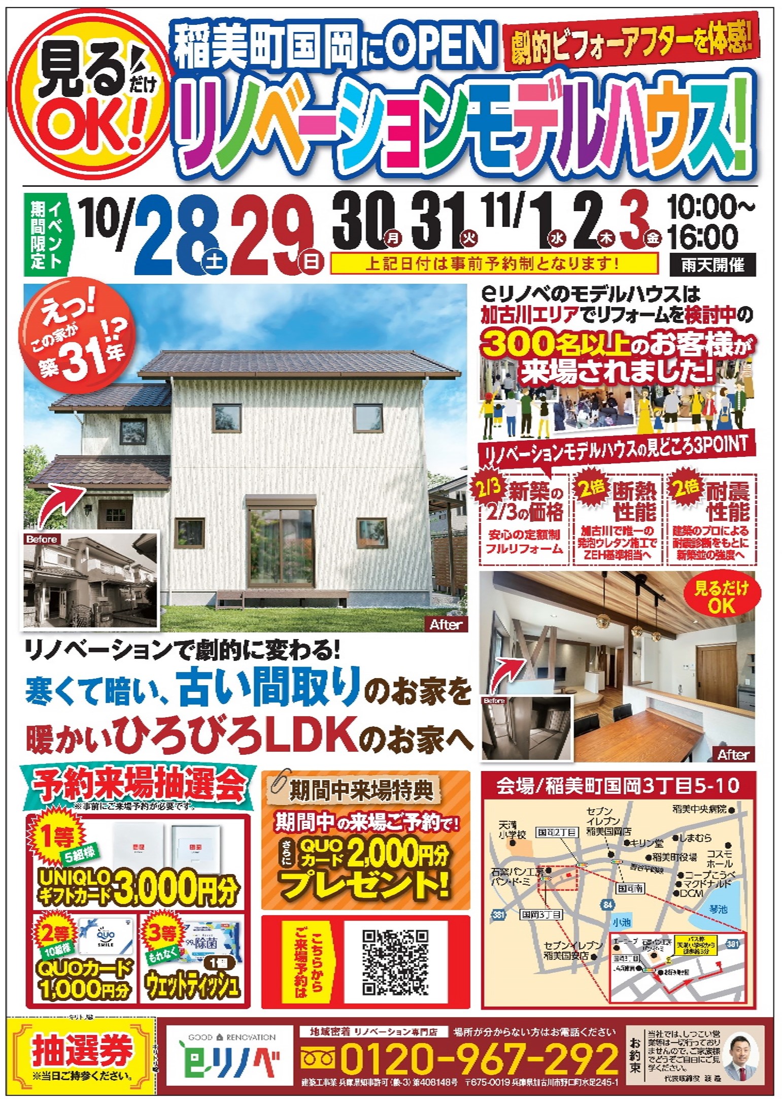 【稲美町国岡】築３１年の家がリノベーションで大変身！10/28~11/3の期間限定！大注目イベントのご案内｜加古川市・高砂市・明石市・姫路市のリフォーム・リノベーション専門店「eリノベ」