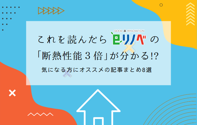 これを読んだらeリノベの「断熱性能３倍」が分かる！？気になる方にオススメの記事まとめ５選！｜加古川市・高砂市・明石市・姫路市のリフォーム・リノベーション専門店「eリノベ」