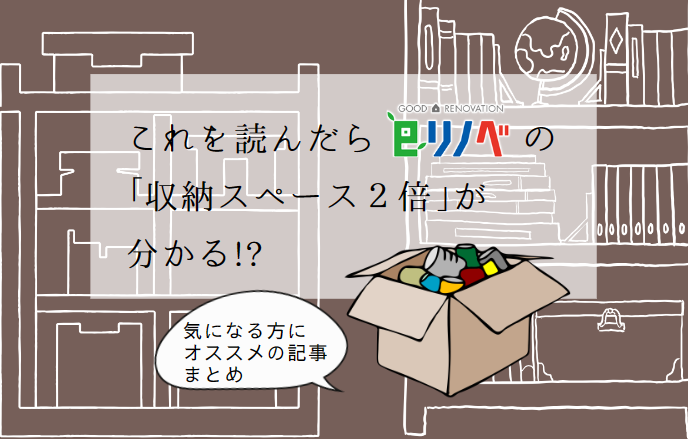 これを読んだらeリノベの「収納スペース２倍」が分かる！？気になる方にオススメの記事まとめ５選！｜加古川市・高砂市・明石市・姫路市のリフォーム・リノベーション専門店「eリノベ」