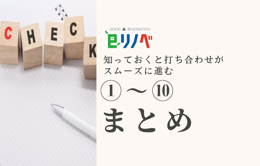 知っておくと打合せがスムーズに！？①～⑩をまとめて読みたい方にオススメ！｜加古川市・高砂市・明石市・姫路市のリフォーム・リノベーション専門店「eリノベ」