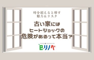 時を経て増す魅力＆リスク！古い家にはヒートショックの危険があるって本当？｜加古川市・高砂市・明石市・姫路市のリフォーム・リノベーション専門店「eリノベ」